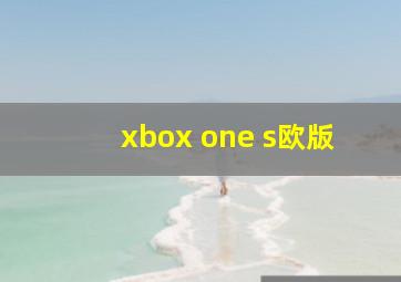 xbox one s欧版